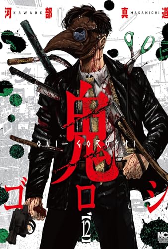 鬼ゴロシ （１２）表紙画像