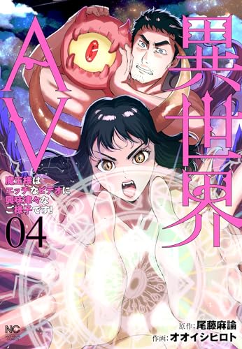 異世界AV～魔王様はエッチなビデオに興味津々なご様子です！～ （　４）表紙画像