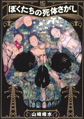 ぼくたちの死体さがし　（　３）表紙画像