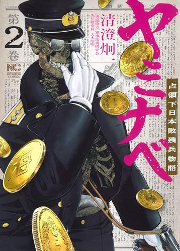 ヤミナベ～占領下日本敗残兵物語～　（　２）表紙画像