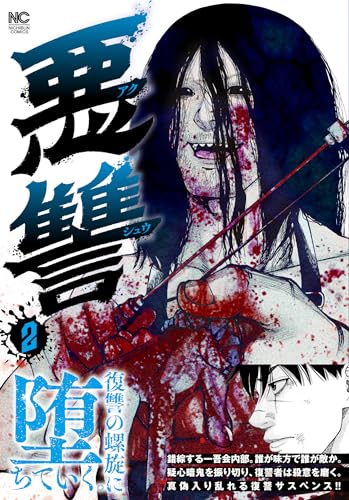 悪讐 （　２）表紙画像