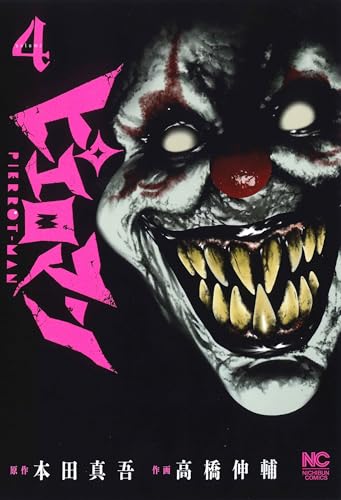 ピエロマン （　４）表紙画像