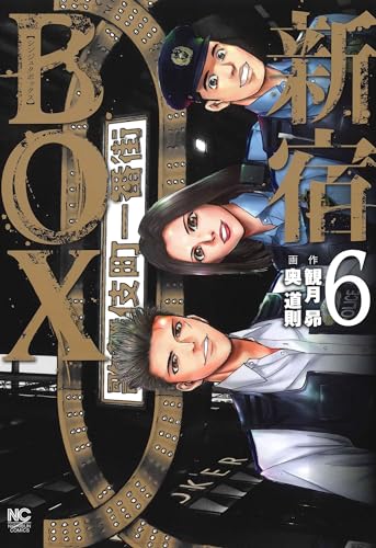 新宿ＢＯＸ （　６）完表紙画像