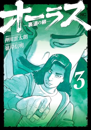 オーラスー裏道の柳ー　（　３）表紙画像