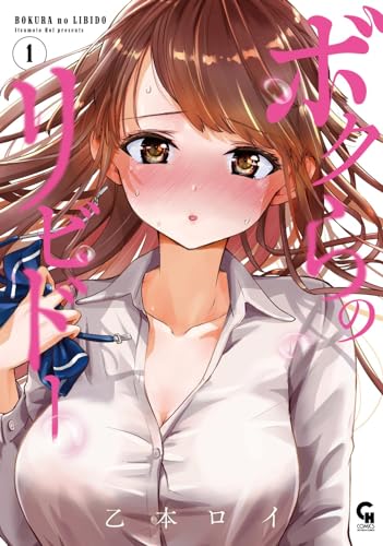 ボクらのリビドー （　１）表紙画像