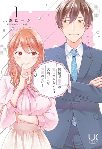 完璧で最高の私にホレないのは天然バカなお前のせい！ （　１）表紙画像