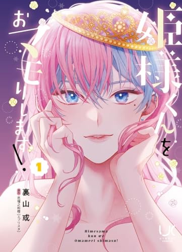 姫様くんをおマモりします! 1表紙画像