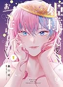 姫様くんをおマモりします! (1)(描き下ろしイラストDLデータ)【楽天ブックス限定特典】