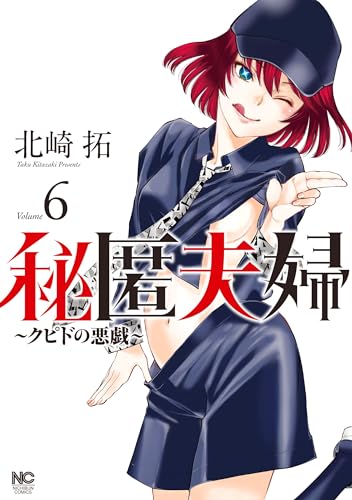 秘匿夫婦～クピドの悪戯～　（　６）表紙画像