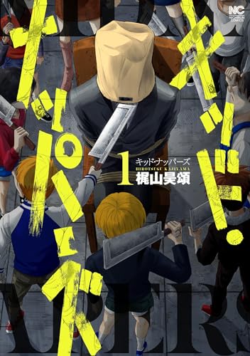 キッド・ナッパーズ （　１）表紙画像