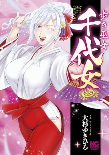 歩き巫女千代女の表紙