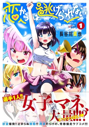 恋からは逃げられないの表紙
