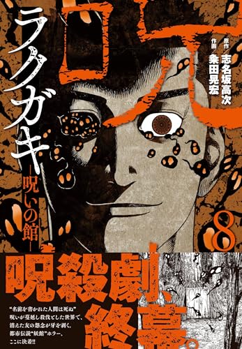 ラクガキ～呪いの館～ （　8）