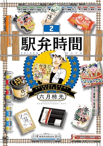 駅弁時間 （　2）