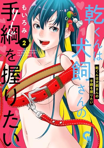 乾くんは犬飼さんの手綱を握りたい （　2）