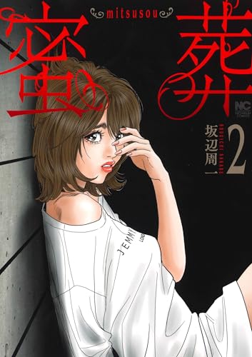 蜜葬～mitsusou～ （　2）