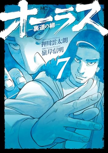 オーラスー裏道の柳ー　（　7）