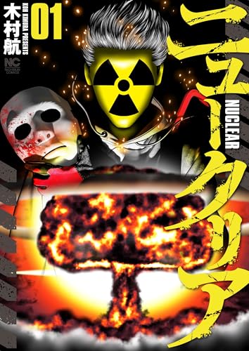 ニュークリア　（　1）