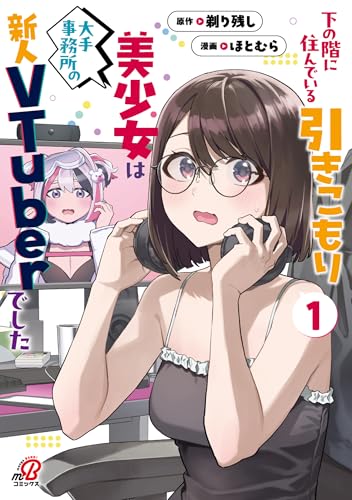 下の階に住んでいる引きこもり美少女は大手事務所の新人VTuberでした (1)