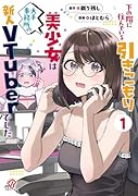 下の階に住んでいる引きこもり美少女は大手事務所の新人VTuberでした (1)
