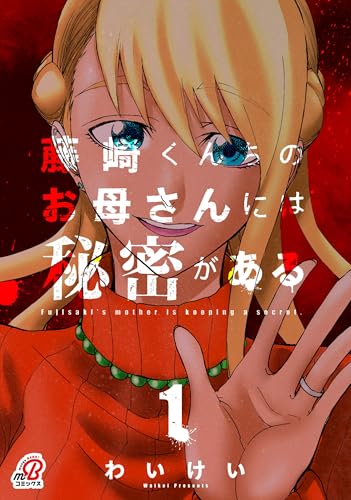藤崎くんちのお母さんには秘密がある (1)