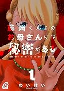 藤崎くんちのお母さんには秘密がある (1)