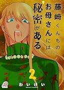 藤崎くんちのお母さんには秘密がある (2)