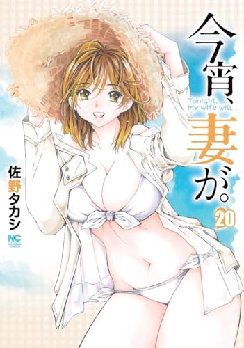 今宵、妻が。　（20）