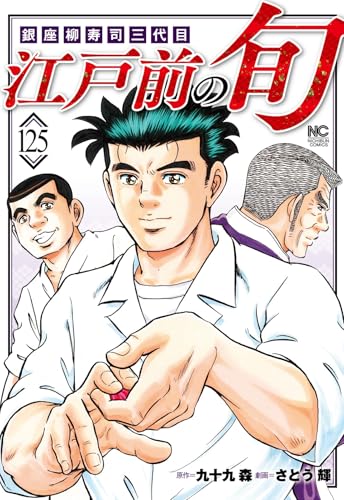 江戸前の旬　（125）