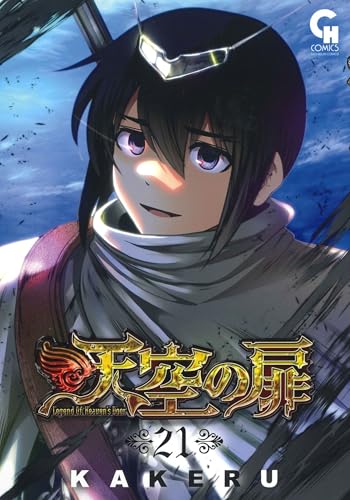 天空の扉　（21）