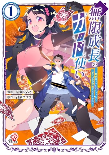 無限成長のカード使い～無限にスキルをゲットしてダンジョン攻略で成り上がる～ （　1）
