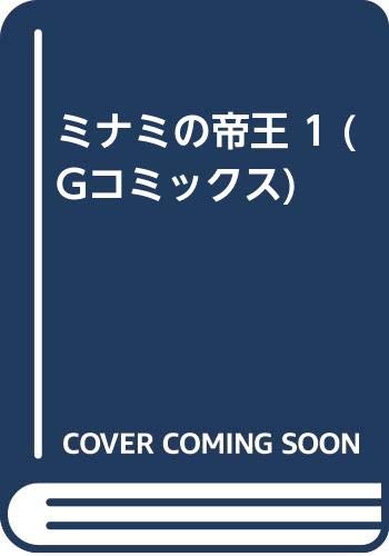 ミナミの帝王(1)