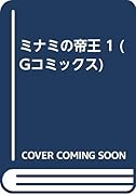 ミナミの帝王(1)