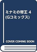 ミナミの帝王(4)