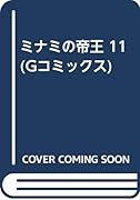 ミナミの帝王(11)