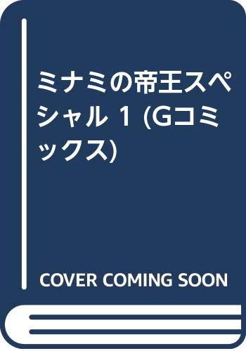 ミナミの帝王スペシャル(1)