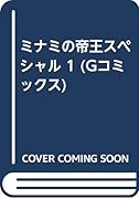 ミナミの帝王スペシャル(1)