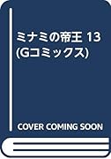 ミナミの帝王(13)