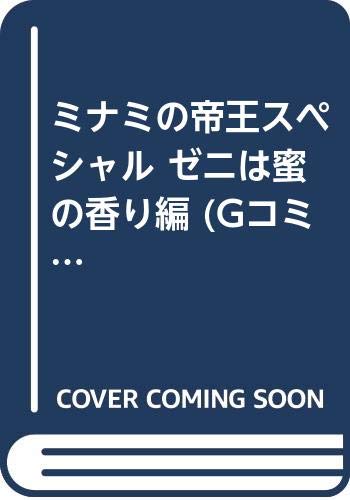 ミナミの帝王スペシャル(ゼニは蜜の香り編)