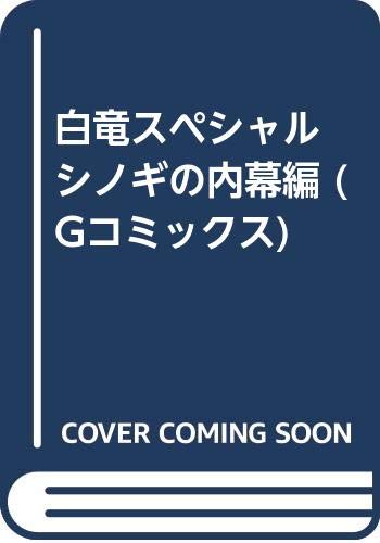 白竜スペシャル シノギの内幕編