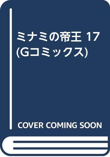 ミナミの帝王(17)