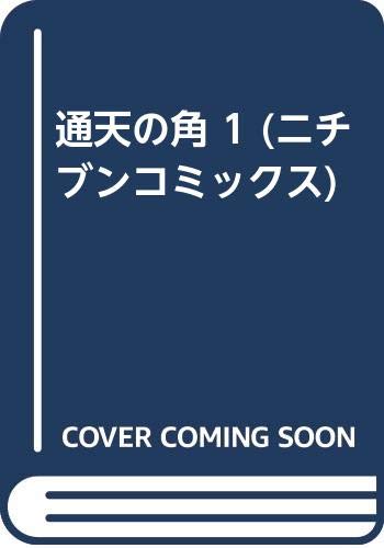 ニチブンコミックス