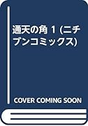 通天の角(1)