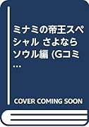 ミナミの帝王スペシャル(さよならソウル編)