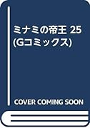 ミナミの帝王(25)