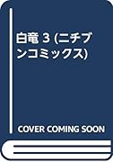 白竜(3)