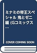 ミナミの帝王スペシャル(鬼とゼニ編)