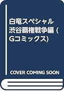 白竜スペシャル 渋谷覇権戦争編