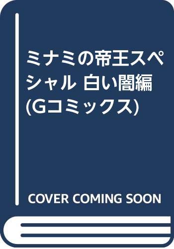 ミナミの帝王スペシャル(白い闇編)