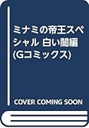 ミナミの帝王スペシャル(白い闇編)